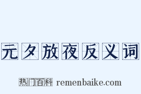 元夕放夜反义词是什么意思的图片
